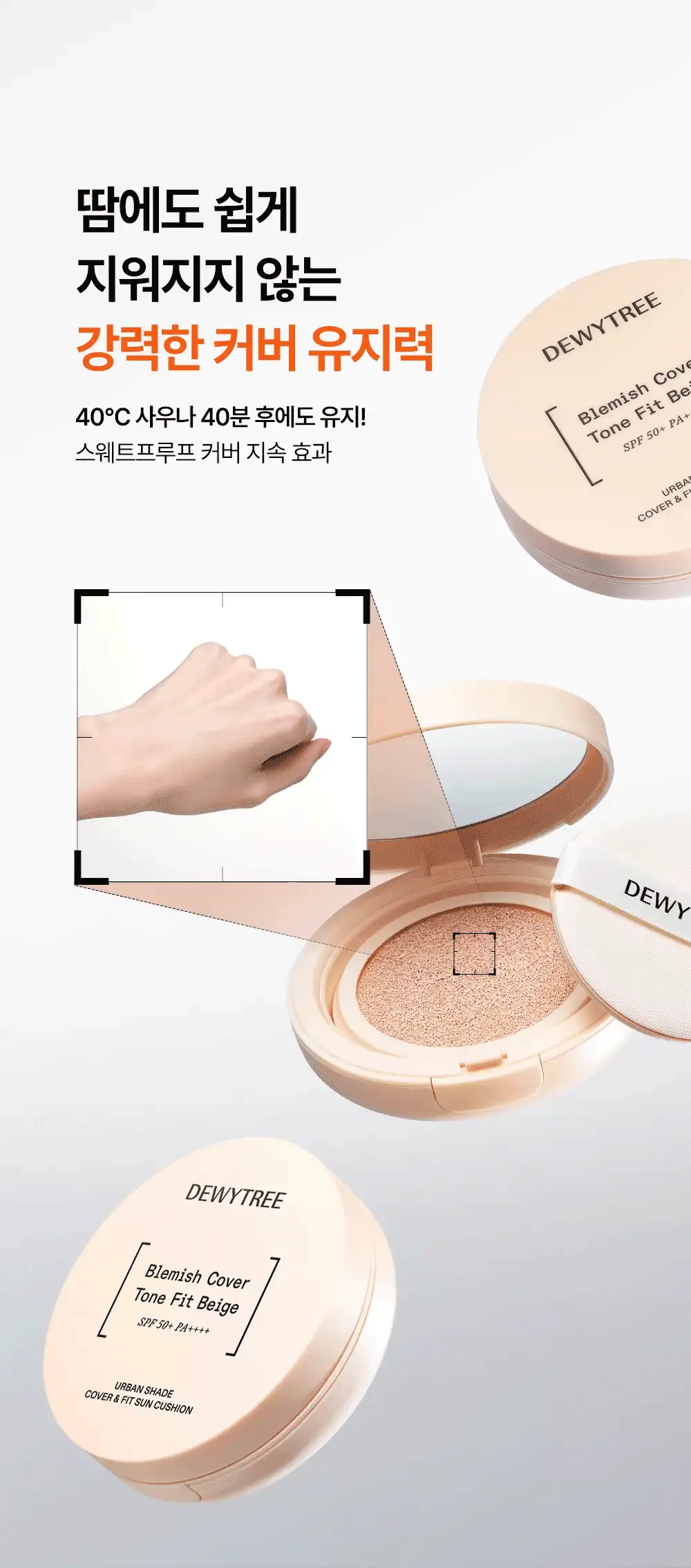 [리뉴얼/밀착커버] 듀이트리 어반쉐이드 커버 앤 핏 선쿠션 14g 상세페이지 10